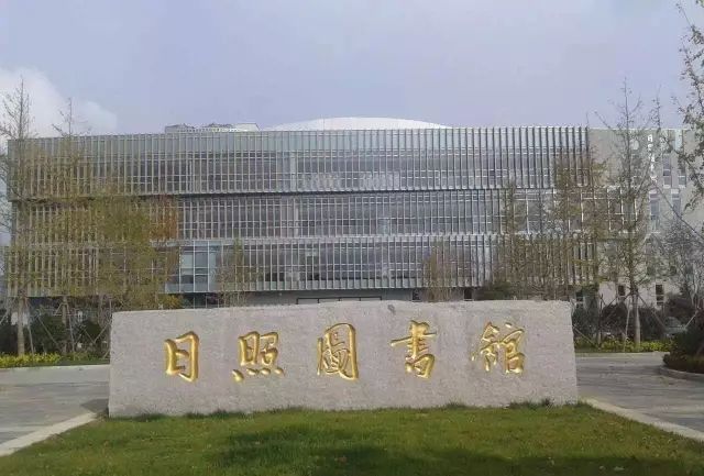 日照市图书馆