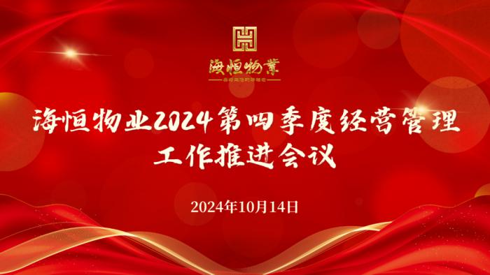 海恒物业第四季度经营管理工作推进会议圆满举行